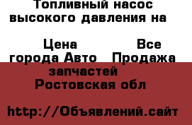 Топливный насос высокого давления на ssang yong rexton-2       № 6650700401 › Цена ­ 22 000 - Все города Авто » Продажа запчастей   . Ростовская обл.